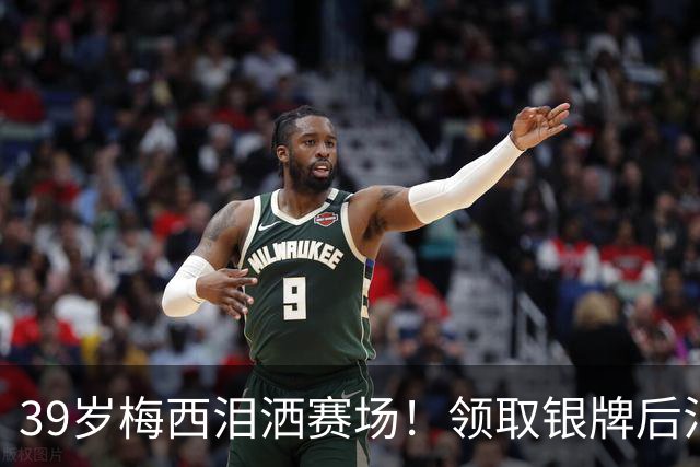 39岁梅西泪洒赛场！领取银牌后泪流不止 黯然神伤正式告别世界杯