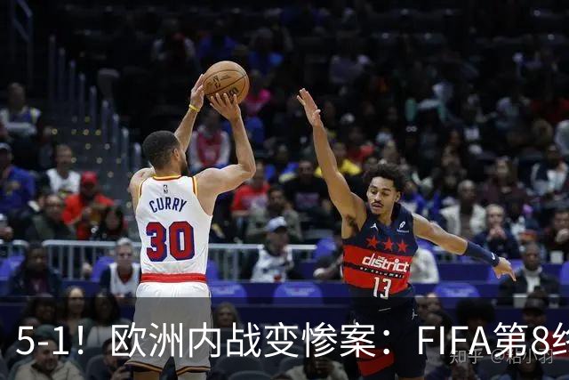 5-1！欧洲内战变惨案：FIFA第8终迎首胜 利物浦大将7分钟梅开二度