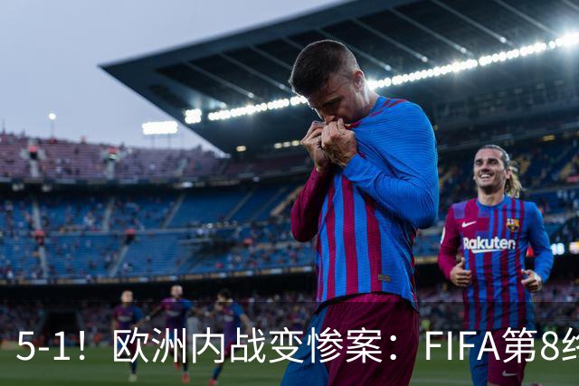 5-1！欧洲内战变惨案：FIFA第8终迎首胜 利物浦大将7分钟梅开二度