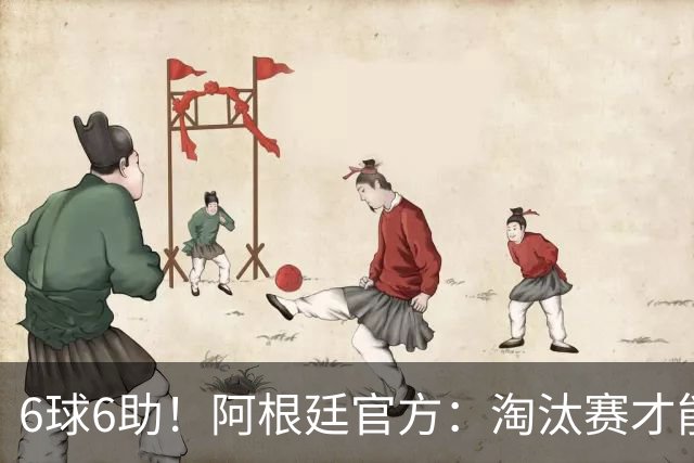 6球6助！阿根廷官方：淘汰赛才能铸就传奇舞台，梅西总能挺身而出