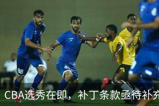 CBA选秀在即，补丁条款亟待补充