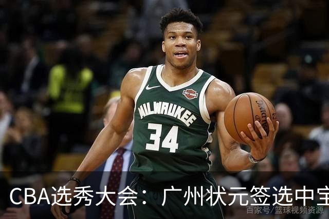 CBA选秀大会：广州状元签选中宝岛控卫 曹芷豪榜眼