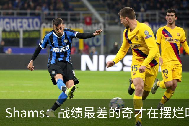 Shams：战绩最差的奇才在摆烂时代最后一年抽到状元 这真是巧合