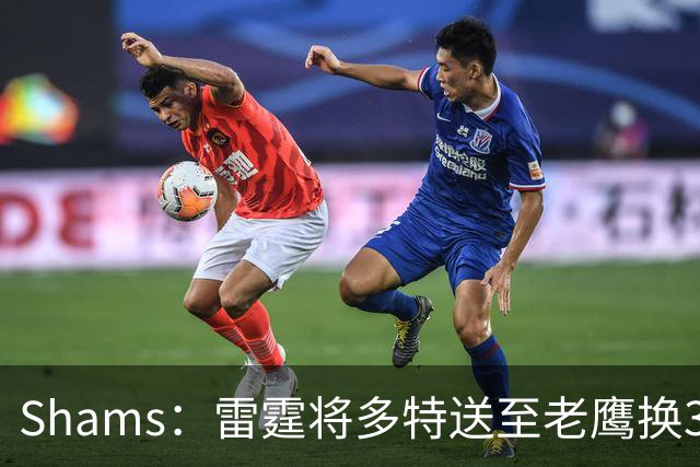 Shams：雷霆将多特送至老鹰换3次轮签 里萨谢赴独行侠