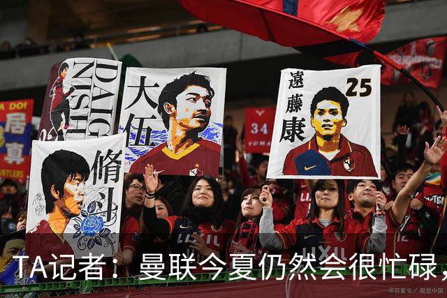 TA记者：曼联今夏仍然会很忙碌，他们年年哭穷但却总能砸很多钱