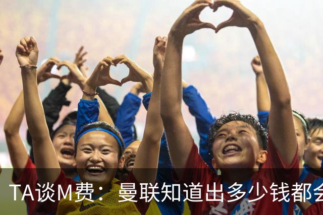 TA谈M费：曼联知道出多少钱都会被热刺压过 西汉姆若保级会卖更贵