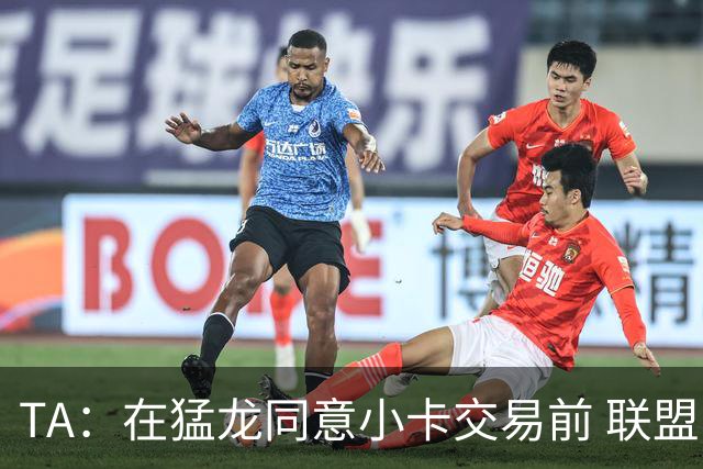 TA：在猛龙同意小卡交易前 联盟已告知交易可能因调查而带来隐患