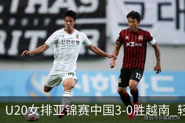 U20女排亚锦赛中国3-0胜越南 轻取8强复赛开门红