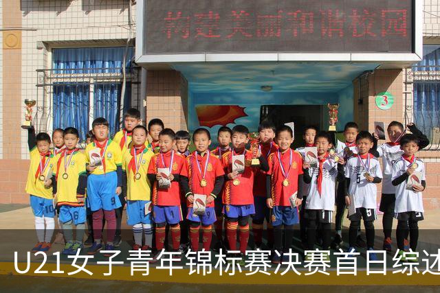 U21女子青年锦标赛决赛首日综述 福建45分大胜江西