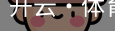 开云